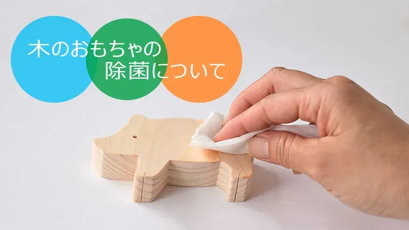 安心・簡単！木のおもちゃ 手入れ方法 消毒の決定版ガイド